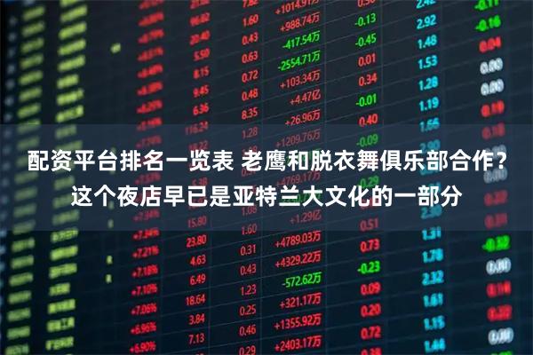 配资平台排名一览表 老鹰和脱衣舞俱乐部合作？这个夜店早已是亚特兰大文化的一部分